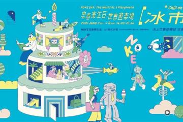 NOKE忠泰樂生活2歲了！辦「非典型冰上市集」音樂節　本周末限時登場