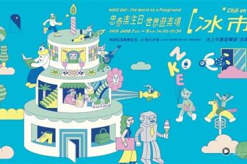NOKE忠泰樂生活2歲了！辦「非典型冰上市集」音樂節　本周末限時登場
