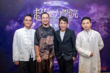TVB 全新奇幻真人秀節目《超能力學院》！帶觀眾進入現實與魔幻交錯的異能世界