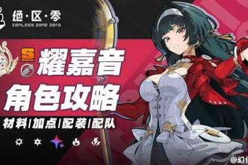 《絕區零》耀嘉音2.0版本全方位培養攻略
