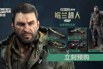 《消逝的光芒：困獸》預購及豪華版獎勵一覽