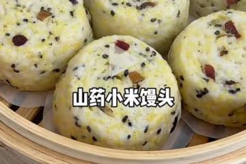 山藥小米饅頭