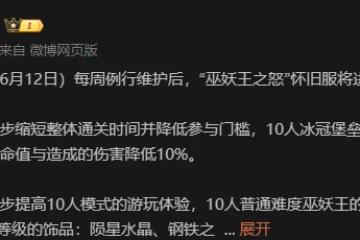國服官宣：巫妖王新增兩件掉落 ICC繼續削弱！