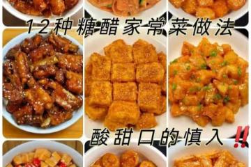 12 種糖醋家常做法!!!