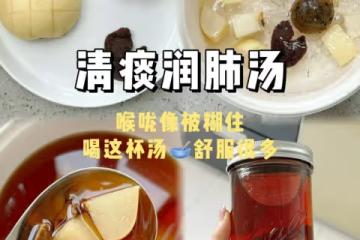喉嚨有痰又ke不出來的試試這款清痰飲🥣