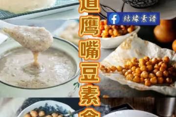 10道鷹嘴豆素食譜:高蛋白、低脂肪!營養特別好,吃起來也很簡單....