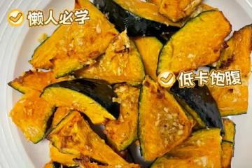 求求你們都去做這個法式烤南瓜!巨好吃!