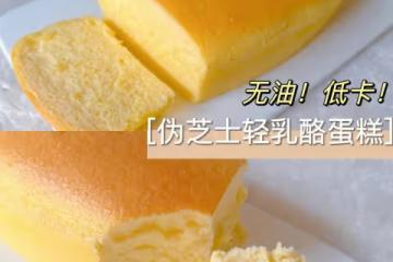 不塌不裂❗️吃完不長胖的偽芝士輕乳酪蛋糕