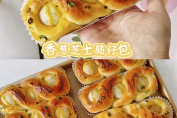 咸香柔軟的香蔥腸仔包，真的太好吃啦！