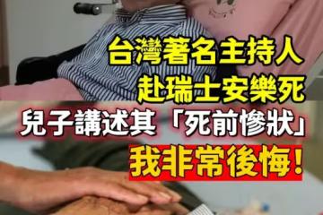 台灣著名主持人赴瑞士安樂死,兒子講述其「死前慘狀」:我非常後悔...!