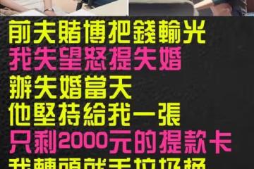 前夫賭博把錢輸光，我失望怒提失婚！ 辦失婚當天「他堅持給我一張只剩2000元的提款卡」我轉頭就丟垃圾桶，3年後我接到銀行電話「一查餘額傻了」