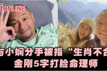 與小嫻分手被指「生肖不合」　金剛5字打臉命理師