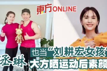 楊丞琳也當「劉畊宏女孩」 大方曬運動後素顏照