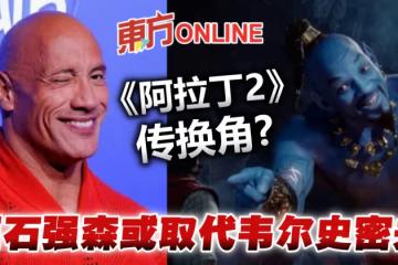 傳迪士尼《阿拉丁2》換掉韋爾史密夫　巨石強森成精靈人選！