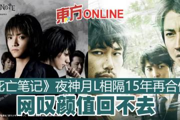 《死亡筆記》夜神月L相隔15年再合體　網嘆顏值回不去