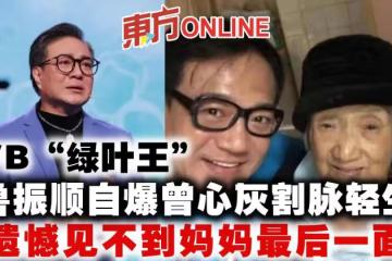TVB「綠葉王」魯振順自爆曾心灰割脈輕生　遺憾見不到媽媽最後一面