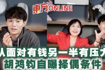 認面對有錢另一半有壓力 胡鴻鈞自曝擇偶條件