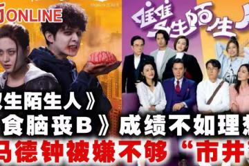 《雙生陌生人》《食腦喪B》成績不如理想　馬德鐘被嫌不夠「市井」