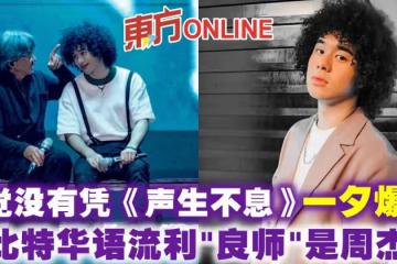 自覺沒有憑《聲生不息》一夕爆紅 　曾比特華語流利「良師」是周杰倫