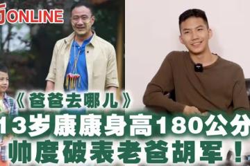 《爸爸去哪兒》康康長大了！13歲身高180公分　帥度破表老爸胡軍！