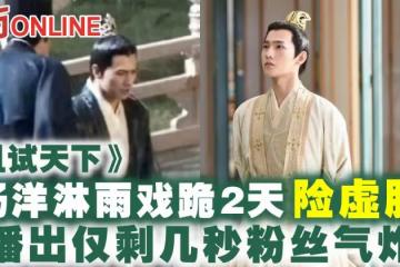 楊洋《且試天下》淋雨戲跪2天險虛脫 播出僅剩幾秒粉絲氣炸