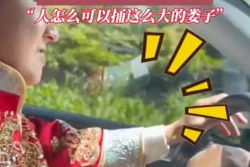 結婚當天新郎新娘睡過頭,定了八個鬧鐘都沒聽見:踩點兒趕上吉時