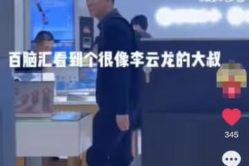 64歲李幼斌現身商場無人識，身形佝僂老態明顯，打扮低調太接地氣