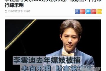 李雲迪父子333萬資產被凍結，失聯7個月，此前被曝藏身三亞