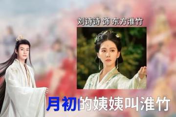 東方淮竹和東方月初什麼關係，叫大姨媽禮貌嗎