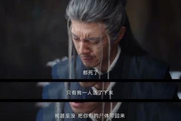 淮水竹亭結局,李去濁含淚劇透,無字碑,空餘恨