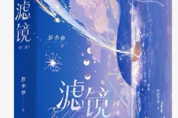 濾鏡改自桐華的哪部小說,原著作者羅小葶了解一下呢