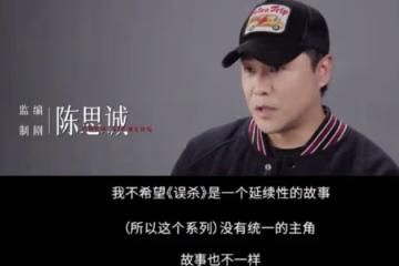 誤殺3的編劇是誰,翻拍哪部電影,和誤殺1和誤殺2什麼關係