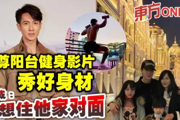 吳尊陽台健身影片秀好身材 網喊:想住他家對面