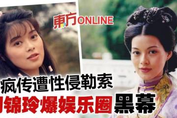 大爆娛樂圈黑暗面! 劉錦玲後悔入行