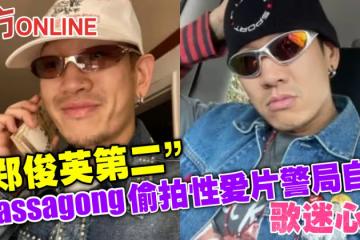 「鄭俊英第2」Bassagong偷拍性愛片警局自首　歌迷心碎