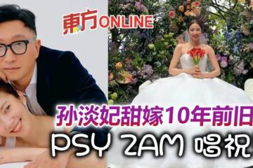 孫淡妃甜嫁10年前舊愛 PSY為婚禮唱祝歌