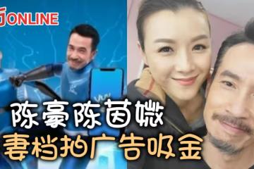 有錢一起賺　陳豪陳茵媺首次夫妻檔拍廣告