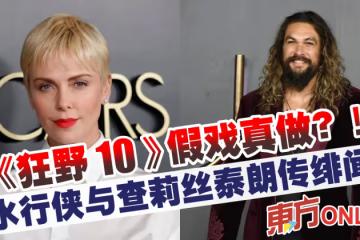 《狂野10》假戲真做?!水行俠傳與查莉絲泰朗傳緋聞