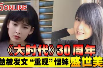 《大時代》30周年 周慧敏發文「重現」慳妹盛世美顏