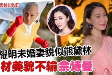 身材不輸佘詩曼! 戴耀明未婚妻有明星相:像熊黛林