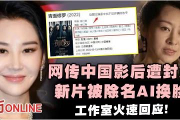 網傳中國影后遭封殺…新片被除名AI換臉　工作室火速回應