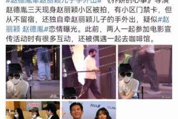 深扒導演趙德胤!從出身、才華到情史,和二婚帶娃的趙麗穎很般配
