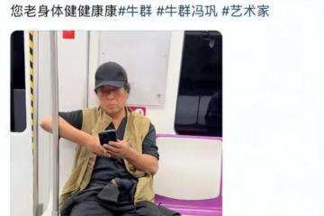 75歲牛群坐地鐵被偶遇！滿頭白髮完全認不出，離婚18年後至今單身