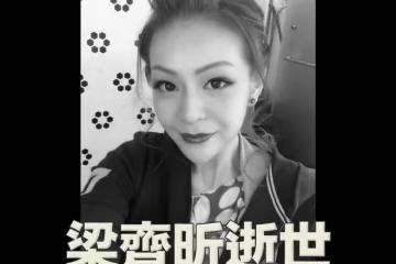 前特首次女梁齊昕猝逝,僅33歲,生前舉止太反常,幾天前剛打疫苗
