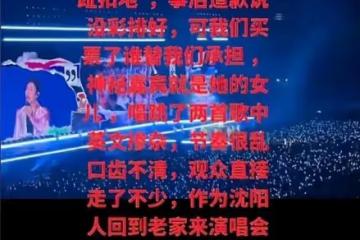 吃相太難看，小瀋陽演唱會變家庭聚會遭網友怒批，道歉還不如退票