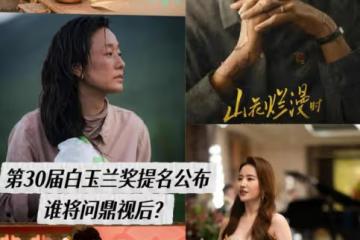 蔣欣問鼎白玉蘭女配排名第一，劉嘉玲對她的評價含金量還在飆升