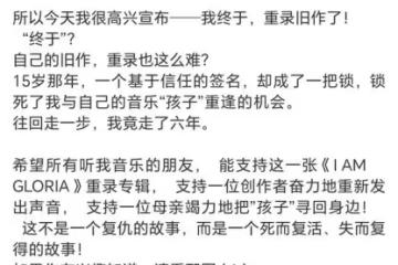 鄧紫棋稱與前公司的官司打了六年,將重錄專輯上線,眾星發文力挺
