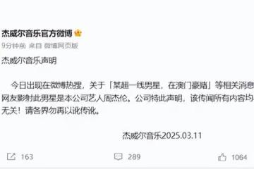 闢謠等於打臉，周杰倫緊急闢謠豪賭遭網友二次打臉，有好戲看了