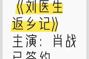 網傳肖戰已簽約《劉醫生返鄉記》,粉絲表示拒絕,並整理抵制原因