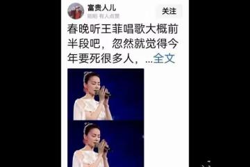 開年死了這麼多明星網友把矛頭對準王菲,春晚不該唱那麼邪乎的歌